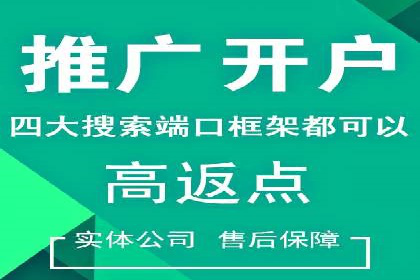 搜索开户返点率提升的实战经验分享